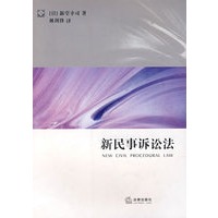 新民事诉讼法