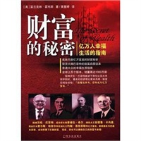 财富的秘密——亿万人幸福生活的指南