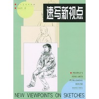 速写新视点