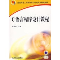 C语言程序设计教程——全国高等工科教育自动化类专业规划教材