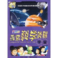 漫画本探索科学奥秘——宇宙