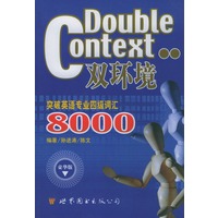 双环境突破英语专业四级词汇8000