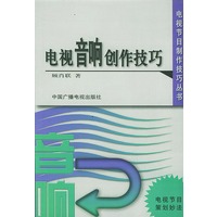 电视音响创作技巧