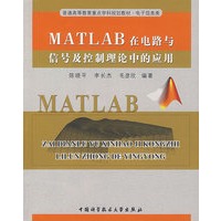 MATL AB在电路与信号及控制理论中的应用