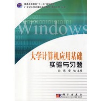 大学计算机应用基础实验与习题
