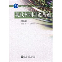 现代控制理论基础（第二版）