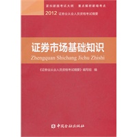 证券市场基础知识精要---证券业从业人员资格考试