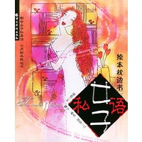 女子私语：给本枕边书