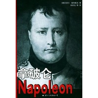 拿破仑