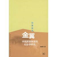 金翼:中国家族制度的社会学研究