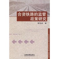合资铁路的监管政策研究
