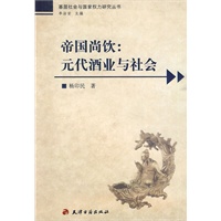 帝国尚饮:元代酒业与社会