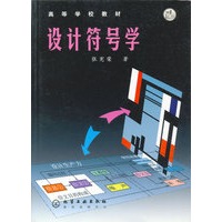 设计符号学/高等学校教材