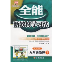 全能新教材学习法：九年级物理（下）配人教版