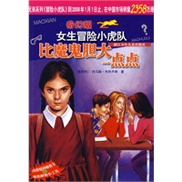 奇幻版女生冒险小虎队：比魔鬼胆大一点点