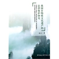 我国非物质文化遗产的法律保护研究