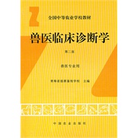 兽医临床诊断学（兽医专业用）