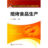 焙烤食品生产(田晓玲)(附工作手册)