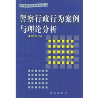 警察行政行为案例与理论分析——警察行政执法丛书