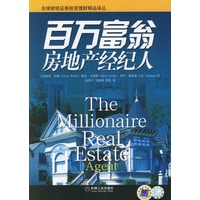 百万富翁房地产经纪人——全球财经证券投资理财精品译丛