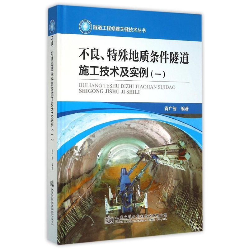 【不良特殊地质条件隧道施工技术及实例(1)(精