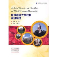 世界著名大学校长演讲精选