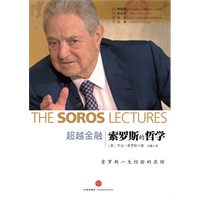 超越金融:索罗斯的哲学(索罗斯一生经验的总结) 超越金融:索罗斯的哲学(索罗斯一生经验的总结)