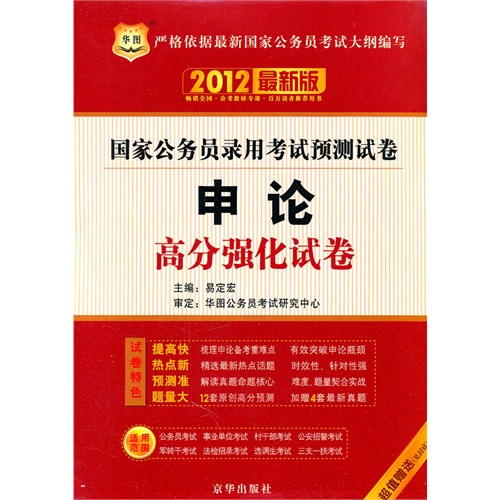 华图版国家公务员高分强化卷套装（行政职业能力测验+申论）