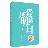 越爱越明白（著名专栏作家麦小麦告诉你--爱需要自由，更需要明白！）