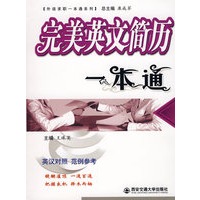 完美英文简历一本通(英文对照 范例参考)