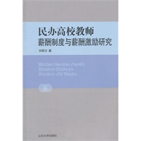 民办高校教师薪酬制度与薪酬激励研究