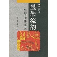 墨朱流韵：中国古代漆器艺术——中华文库