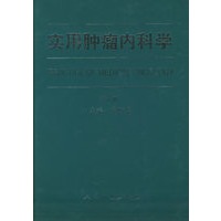 实用肿瘤内科学（第二版）