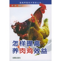 怎样提高养肉鸡效益/畜禽养殖技术管理丛书