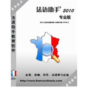 法语助手 2010 专业版