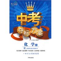 中考夺标方案：化学/学生用书（沪教版）