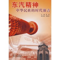 东汽精神-中华民族的时代强音