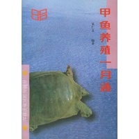 甲鱼养殖一月通