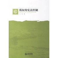 税权的宪法控制
