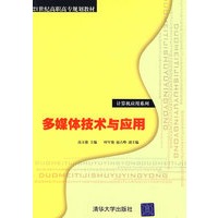 多媒体技术与应用（21世纪高职高专规划教材——计算机应用系列）