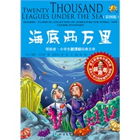 海底两万里-彩图版-适合小学三四年级学生阅读
