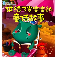 讲给3岁宝宝的童话故事