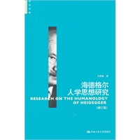 海德格尔人学思想研究（修订版）（哲学文库）