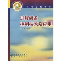 过程装备控制技术及应用
