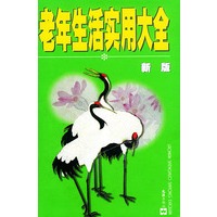 老年生活实用大全（新版）（精装）