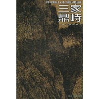 三家鼎峙——中国山水画通鉴
