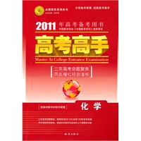 化学（课标版）——（2010.6印刷）2011年高考备考用书/高考高手（答案详解详析随书配赠）