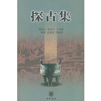 探古集