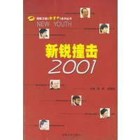 新锐撞击2001/湖南卫视新青年系列丛书