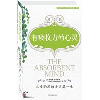 有吸收力的心灵